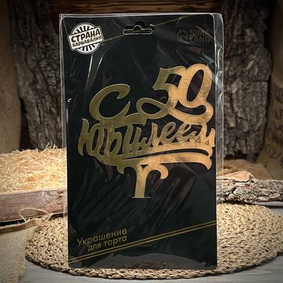 Украшение для торта с 50 юбилеем